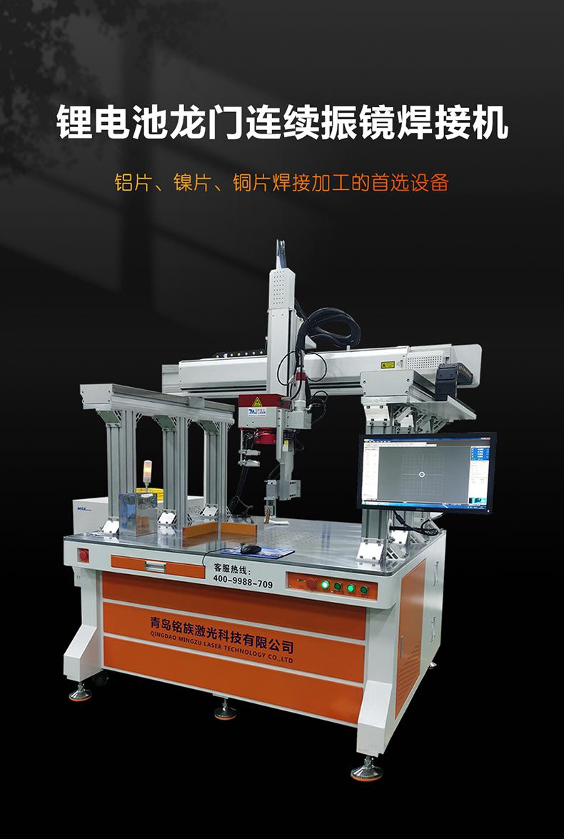 鋰電池龍門連續(xù)振鏡激光焊接機(jī)(圖1) 鋰電池龍門連續(xù)振鏡激光焊接機(jī)(圖1)